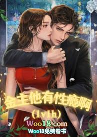 金主他有性瘾啊(1v1 h)封面