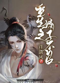 重生之嫡子不良封面