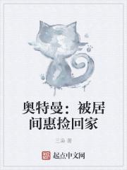 奥特曼：被居间惠捡回家封面