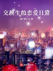 交换生的恋爱日常封面