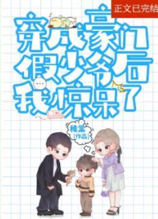炮灰假少爷重生后惊呆了封面