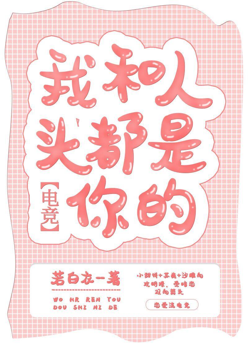 我和人头都是你的[电竞]封面