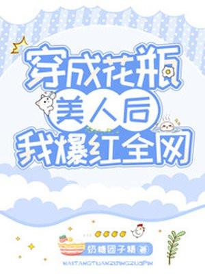 穿成花瓶美人后我爆红全网封面