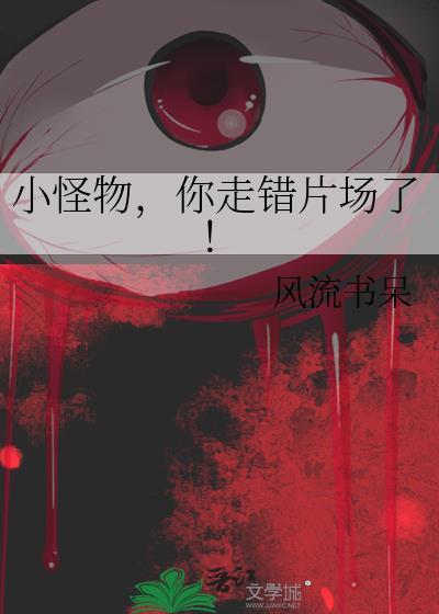 小怪物,你走错片场了!封面