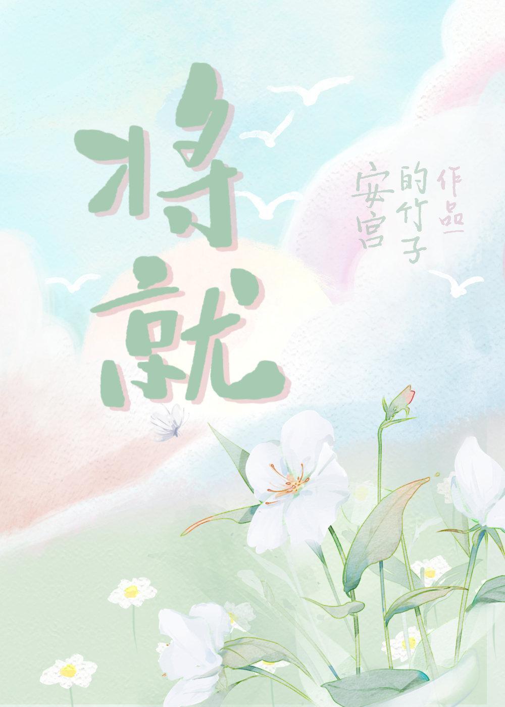 将就封面