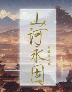 山河永固封面
