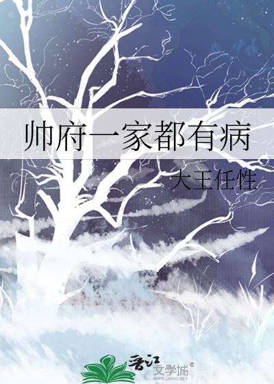 帅府一家都有病封面