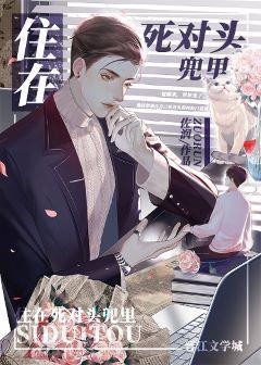 住在死对头兜裏封面