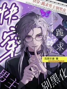 快穿:跪求男主别黑化封面