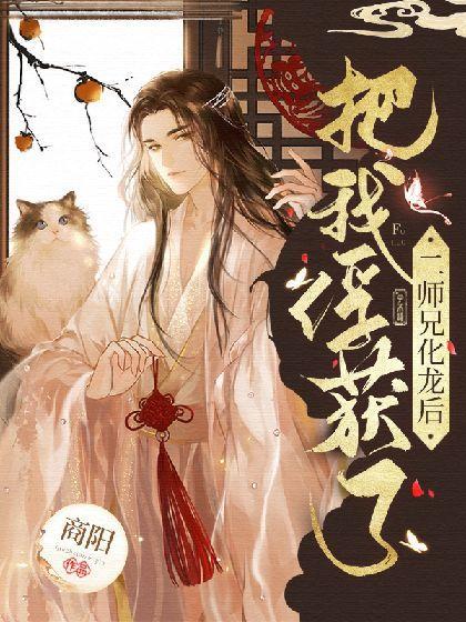 二师兄化龙后把我俘获了封面