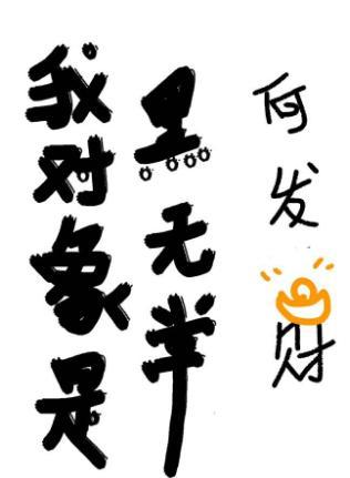 我对象是黑无常封面