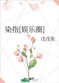 染指[娱乐圈]封面