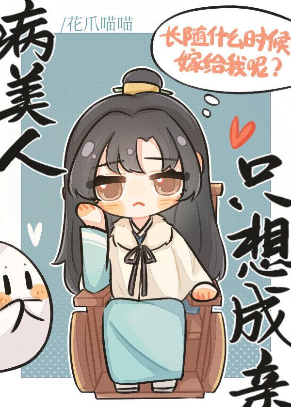 病美人他心口不一封面