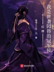 红楼：我是世袭罔替的冠军侯封面