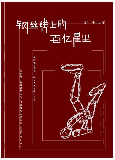 钢丝线上的百亿星尘封面
