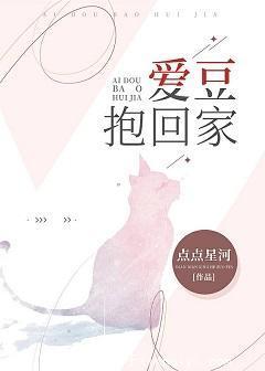 爱豆抱回家封面