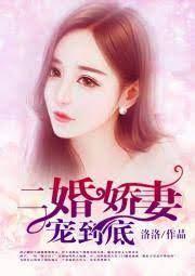 隐婚深爱：总裁宠妻无度封面