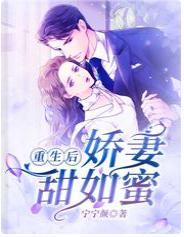 重生后，娇妻甜如蜜封面