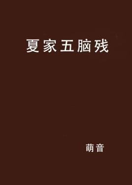 夏家五脑残封面
