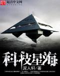 科技星海封面