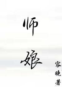 师娘的悲哀封面