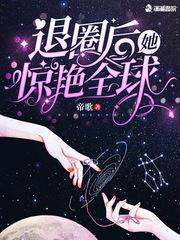 退圈后她惊艳全球封面