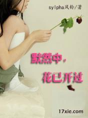 默然中，花已开过封面