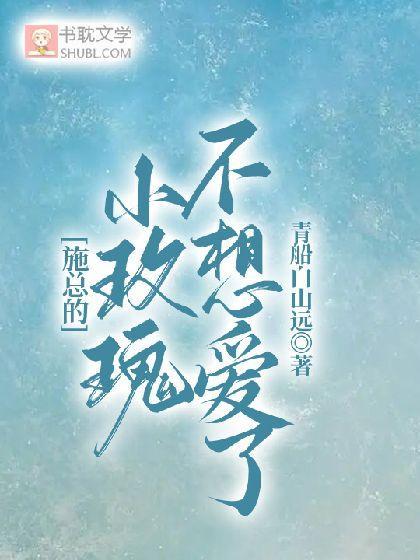 施总的小玫瑰不想爱了封面