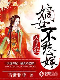 天价弃妃：嫡女不愁嫁封面