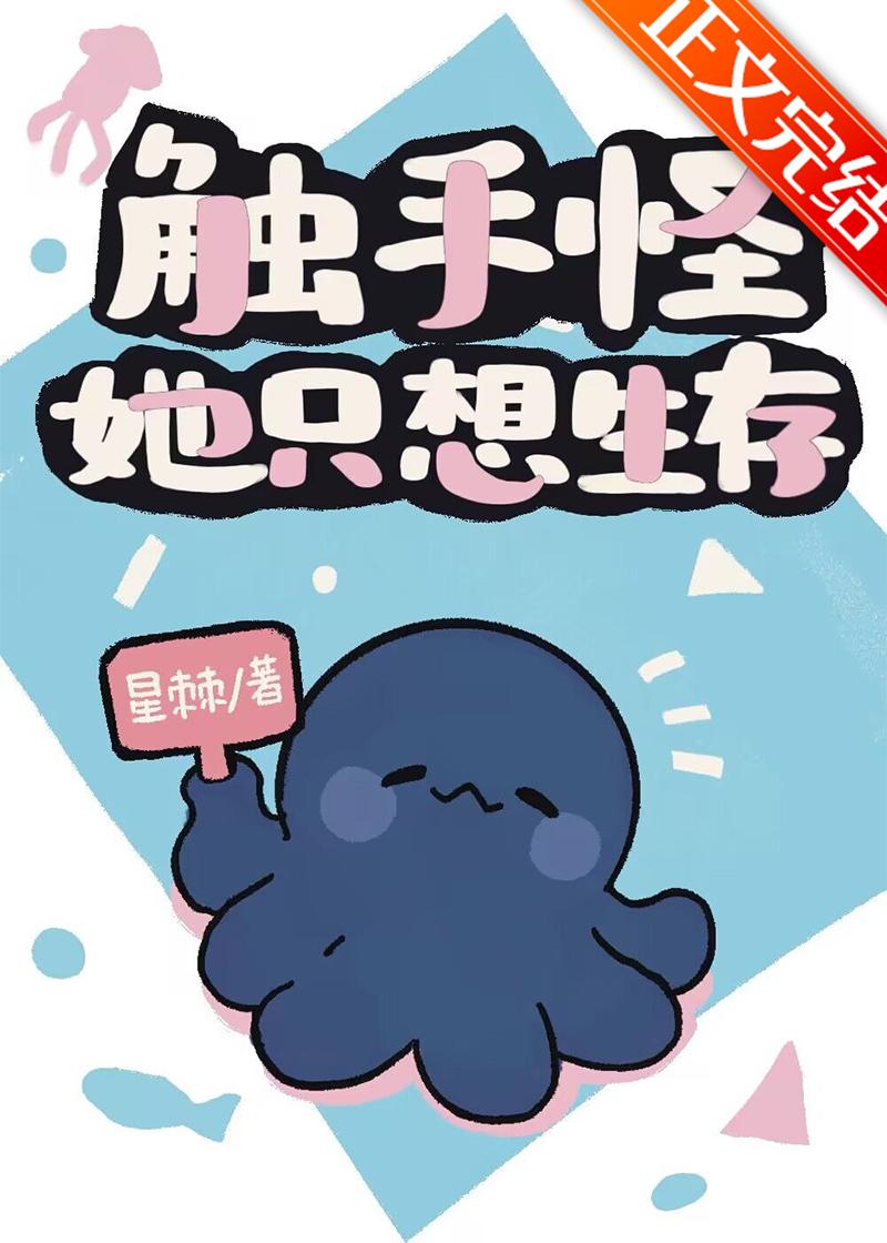 触手怪她只想生存封面