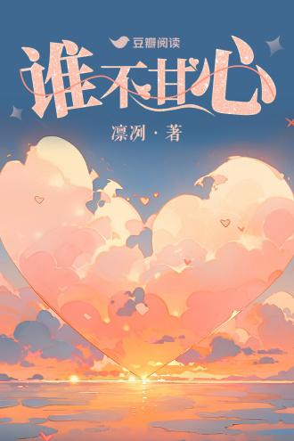 谁不甘心封面