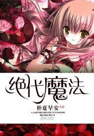 绝代魔法封面