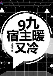 9九宿主暖又冷封面