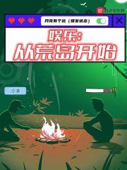 娱乐：和明星们的荒岛生存封面