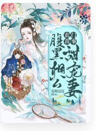 农门喜事：腹黑相公甜宠妻封面