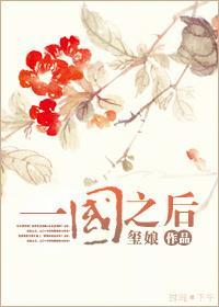 一国之后封面