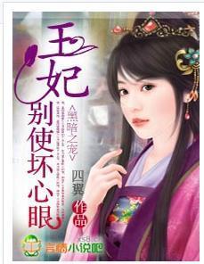 黑暗之宠:王妃,别使坏心眼封面