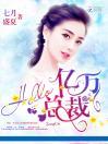 Hello，亿万总裁！封面