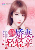 帝少溺宠：娇妻，轻轻亲封面