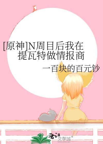 [原神]N周目后我在提瓦特做情报商封面