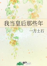 我当皇后那些年封面