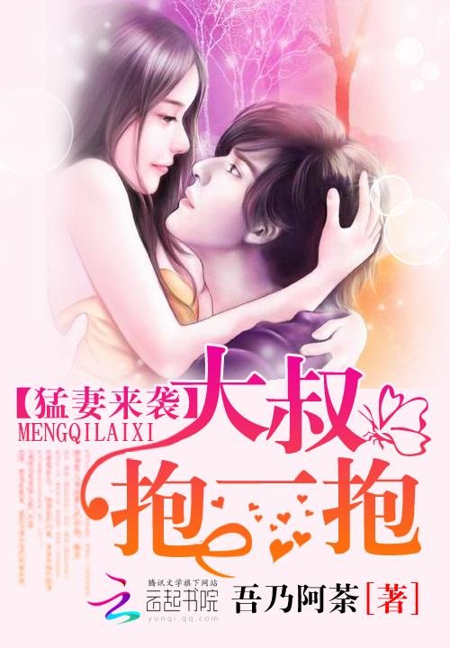 萌妻来袭：大叔，抱一抱封面