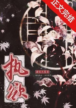 执欲封面