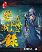 碧海洗心录封面