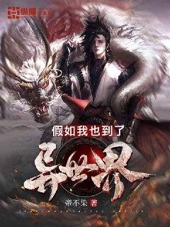 假如我也到了异世界封面