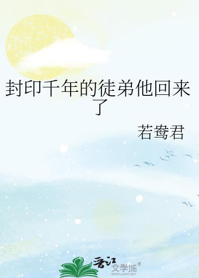 封印千年的徒弟他回来了封面