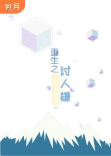 重生之讨人嫌封面
