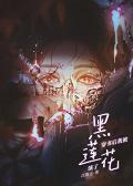 穿书后我被黑莲花演了封面
