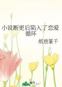 小说断更后陷入了恋爱循环封面