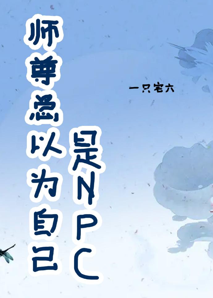 师尊总以为自己是npc封面